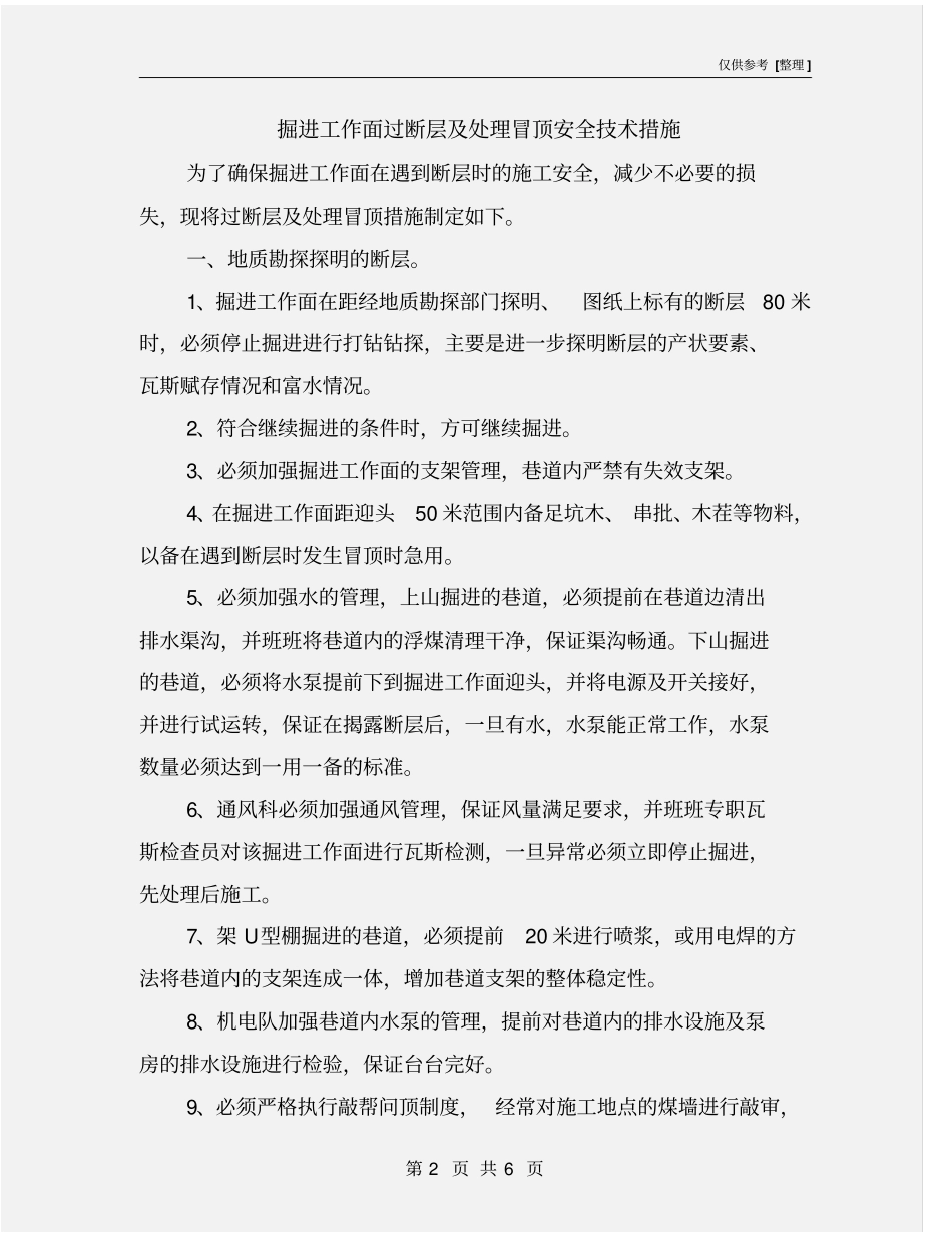 掘进工作面过断层及处理冒顶安全技术措施_第2页