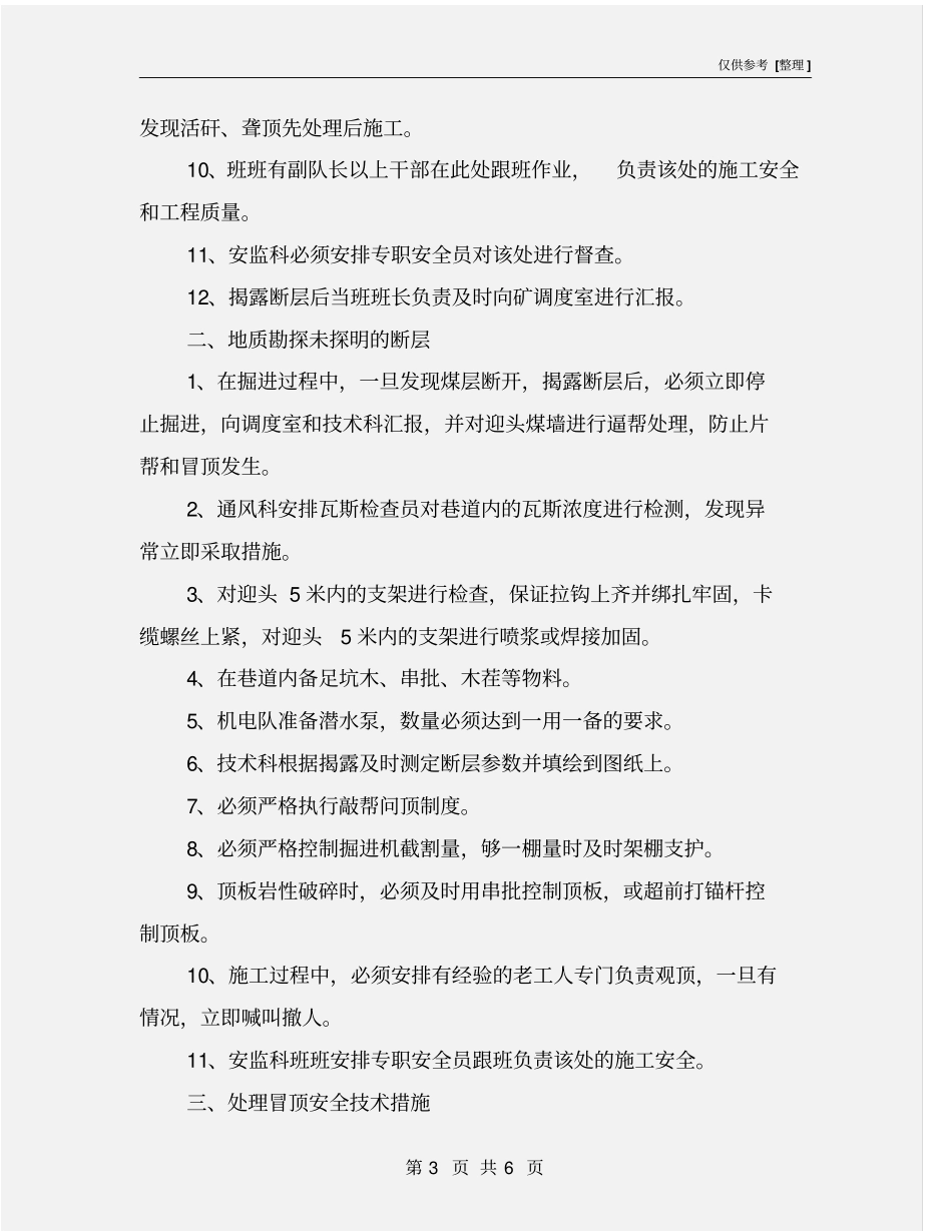 掘进工作面过断层及处理冒顶安全技术措施_第3页