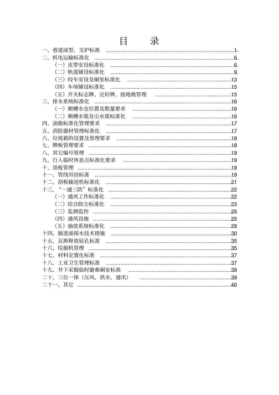 掘进工作面质量标准化精细管理标准_第2页