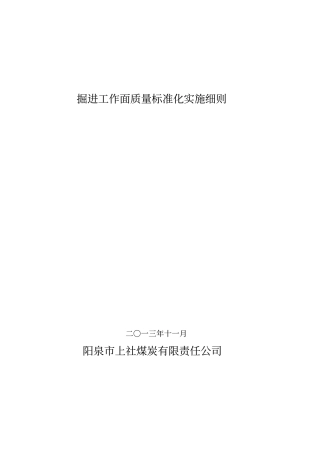 掘进工作面质量标准化精细管理标准