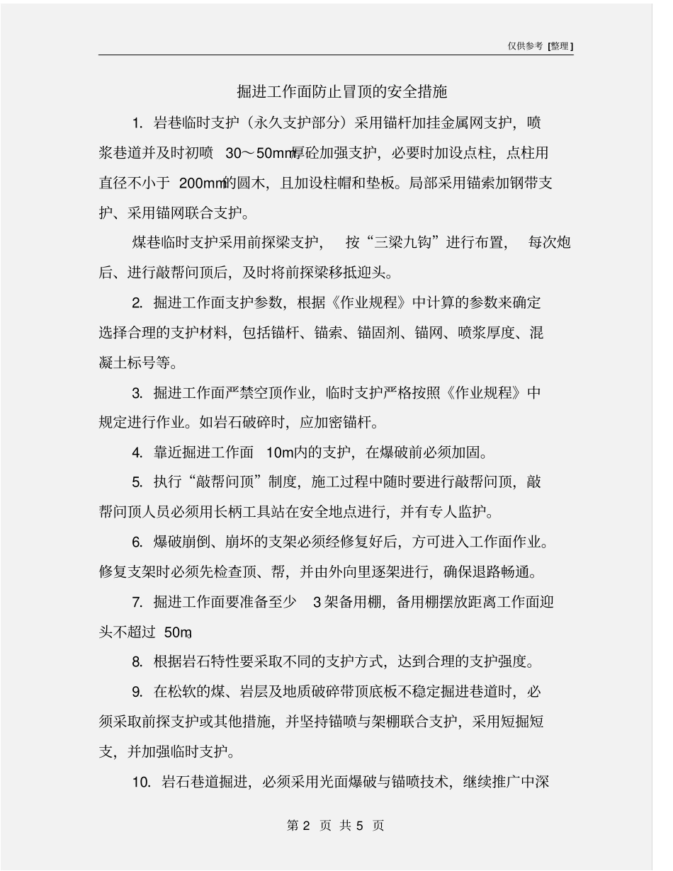 掘进工作面防止冒顶的安全措施_第2页