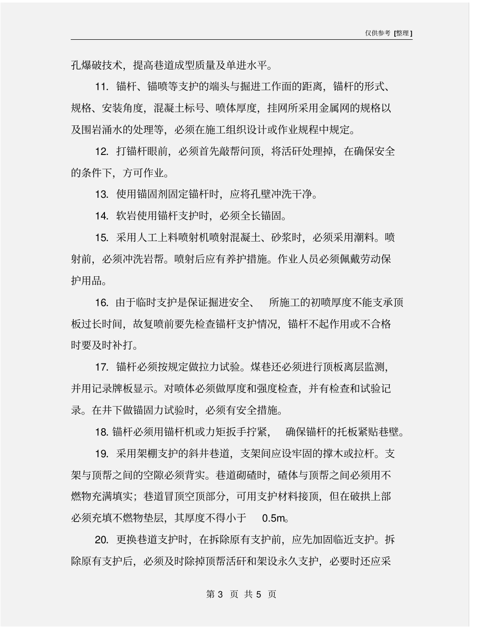 掘进工作面防止冒顶的安全措施_第3页