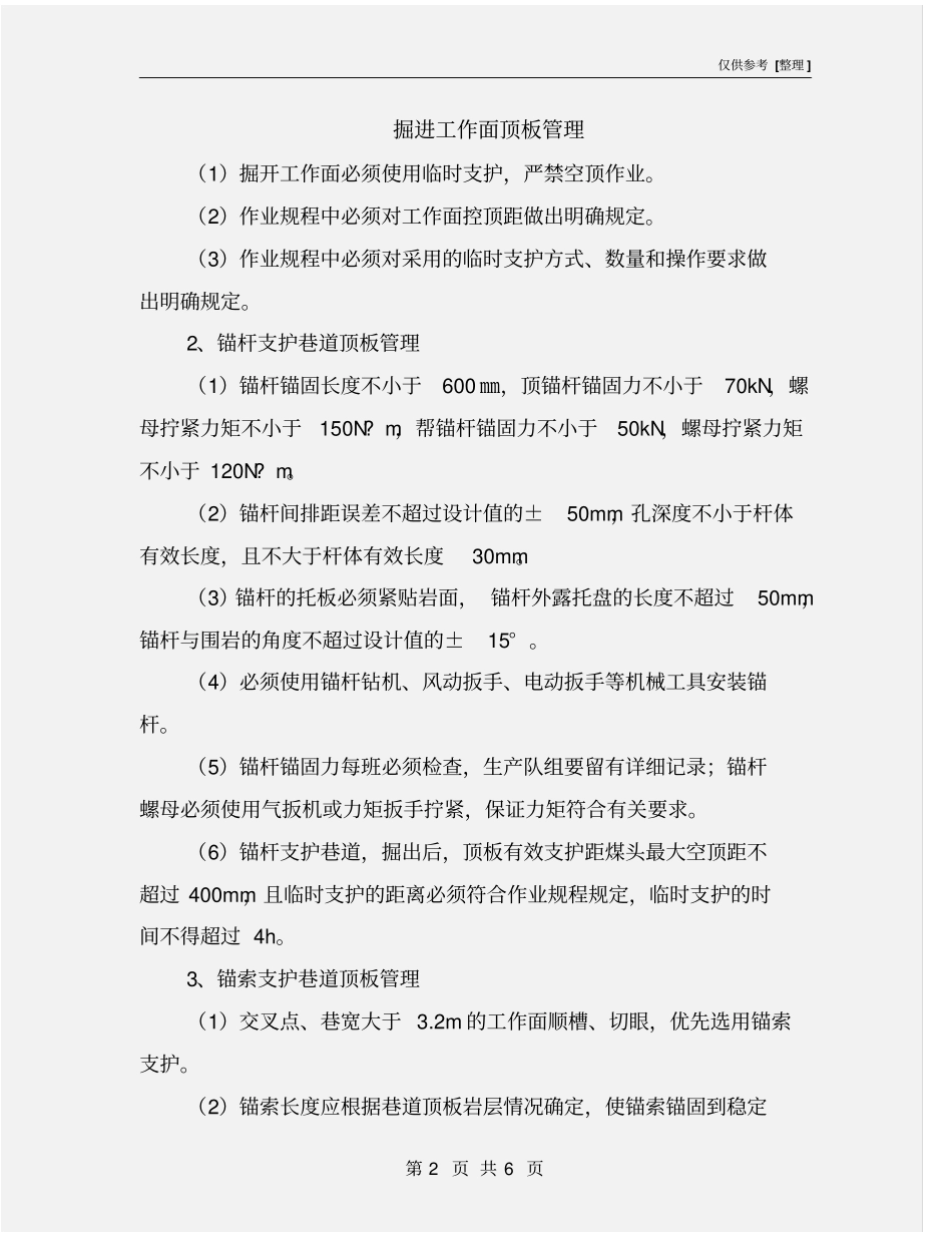 掘进工作面顶板管理_第2页