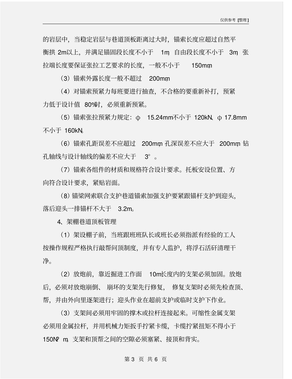 掘进工作面顶板管理_第3页