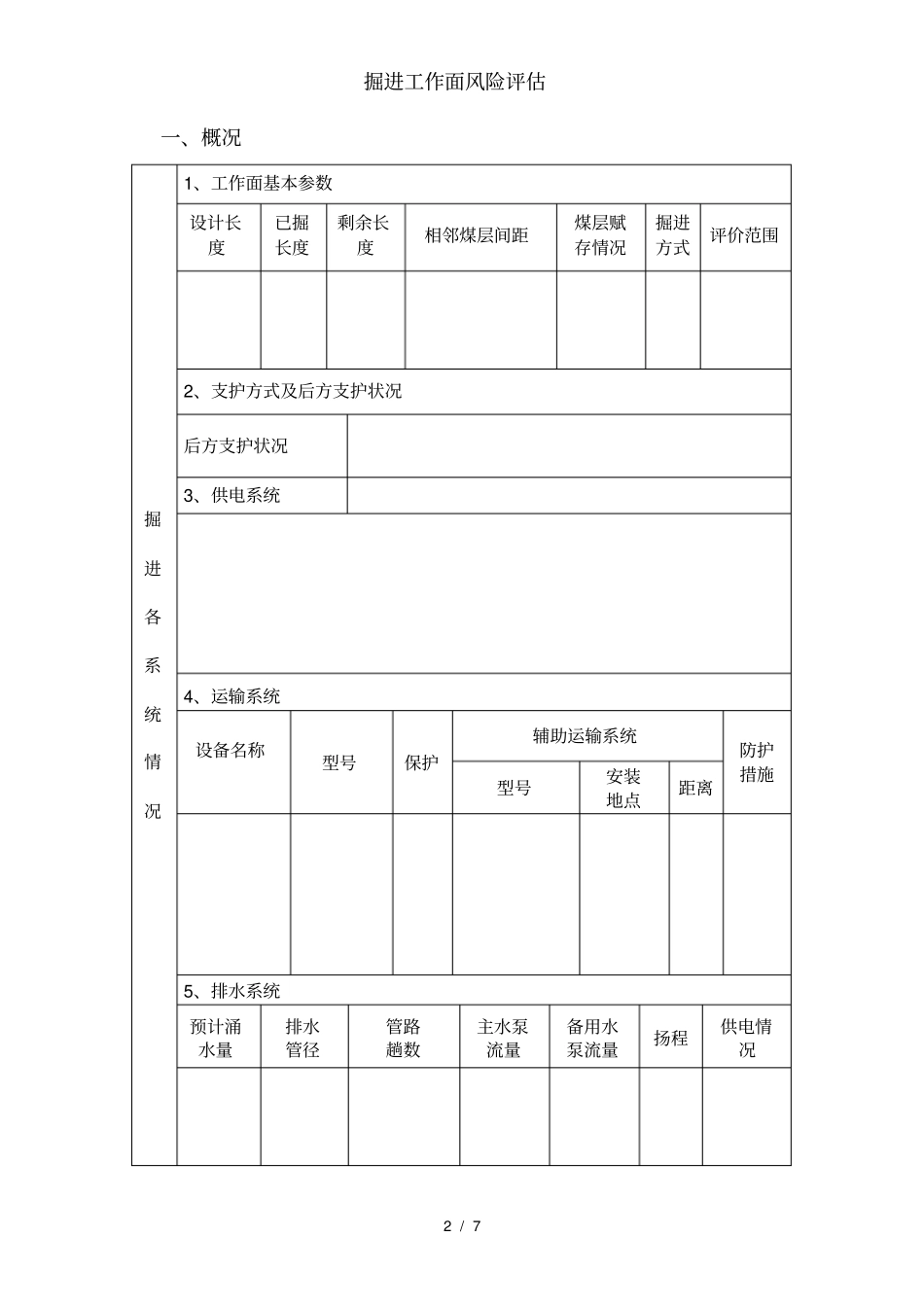 掘进工作面风险评价_第2页