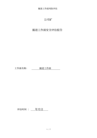 掘进工作面风险评价