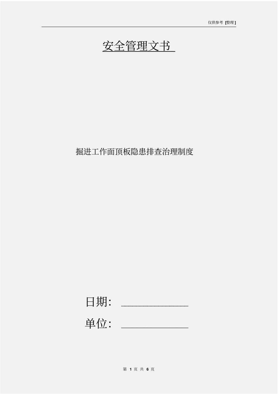 掘进工作面顶板隐患排查治理制度_第1页