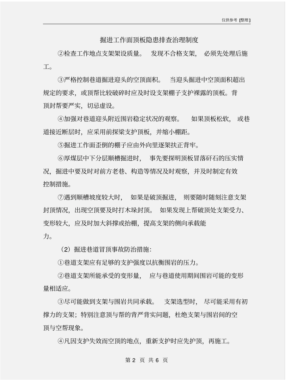 掘进工作面顶板隐患排查治理制度_第2页