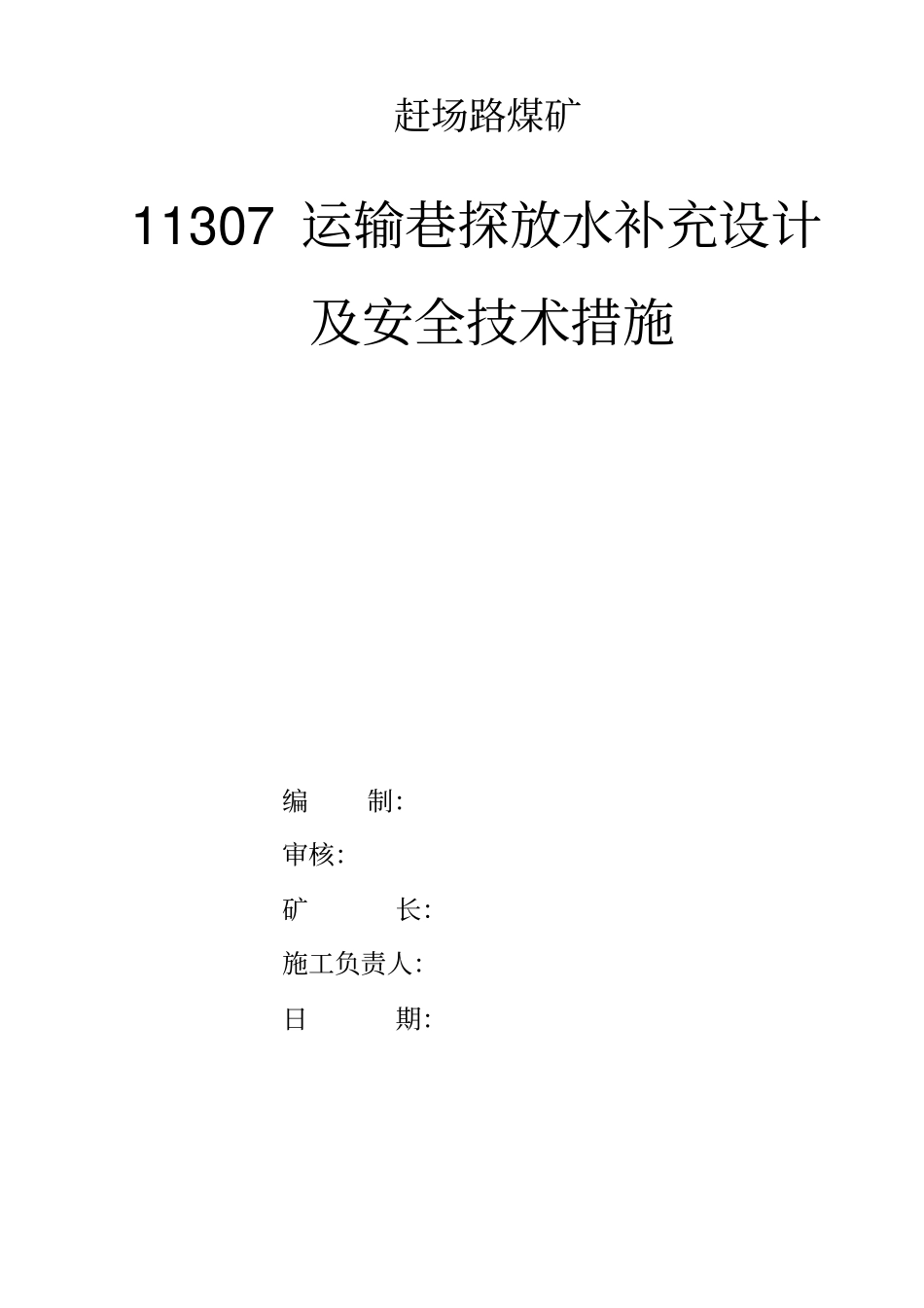 掘进巷道探放水设计及安全技术措施_第1页