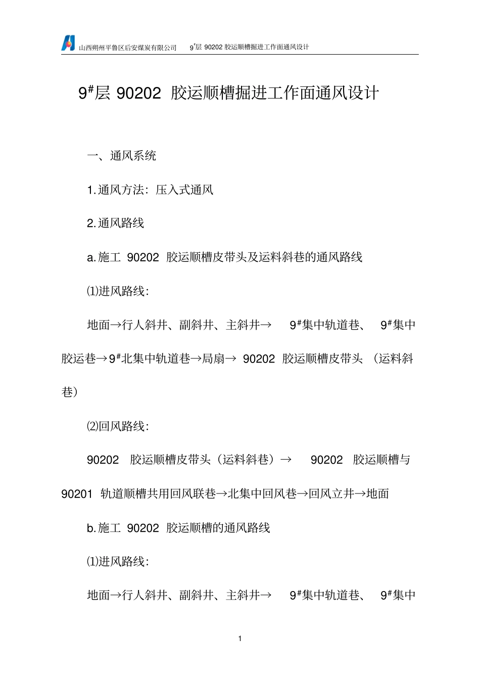 掘进巷道通风设计_第1页