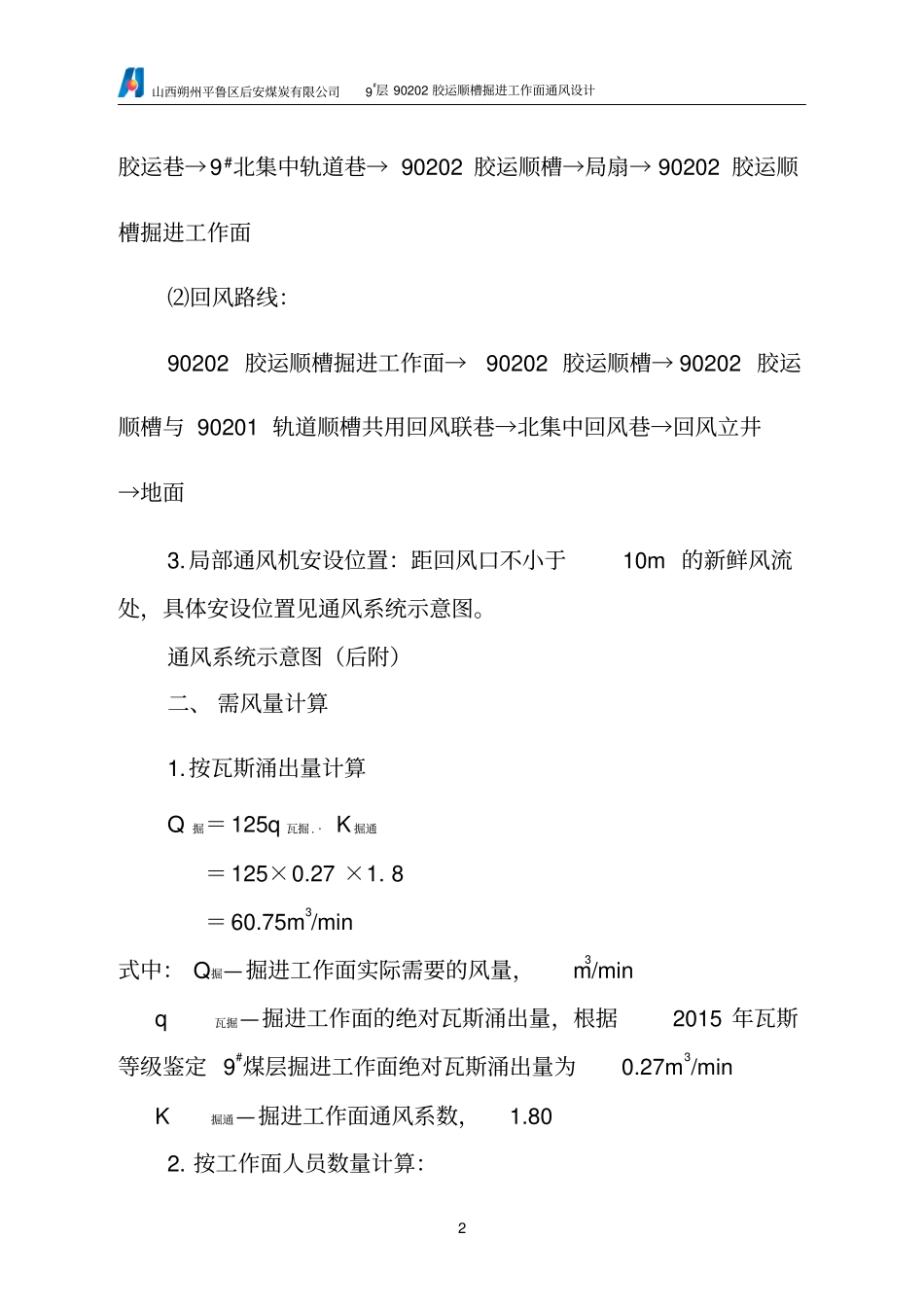 掘进巷道通风设计_第2页