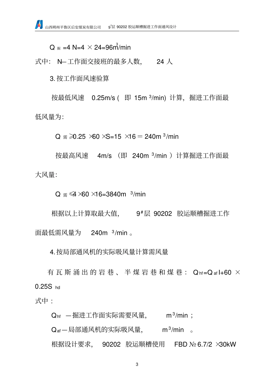 掘进巷道通风设计_第3页