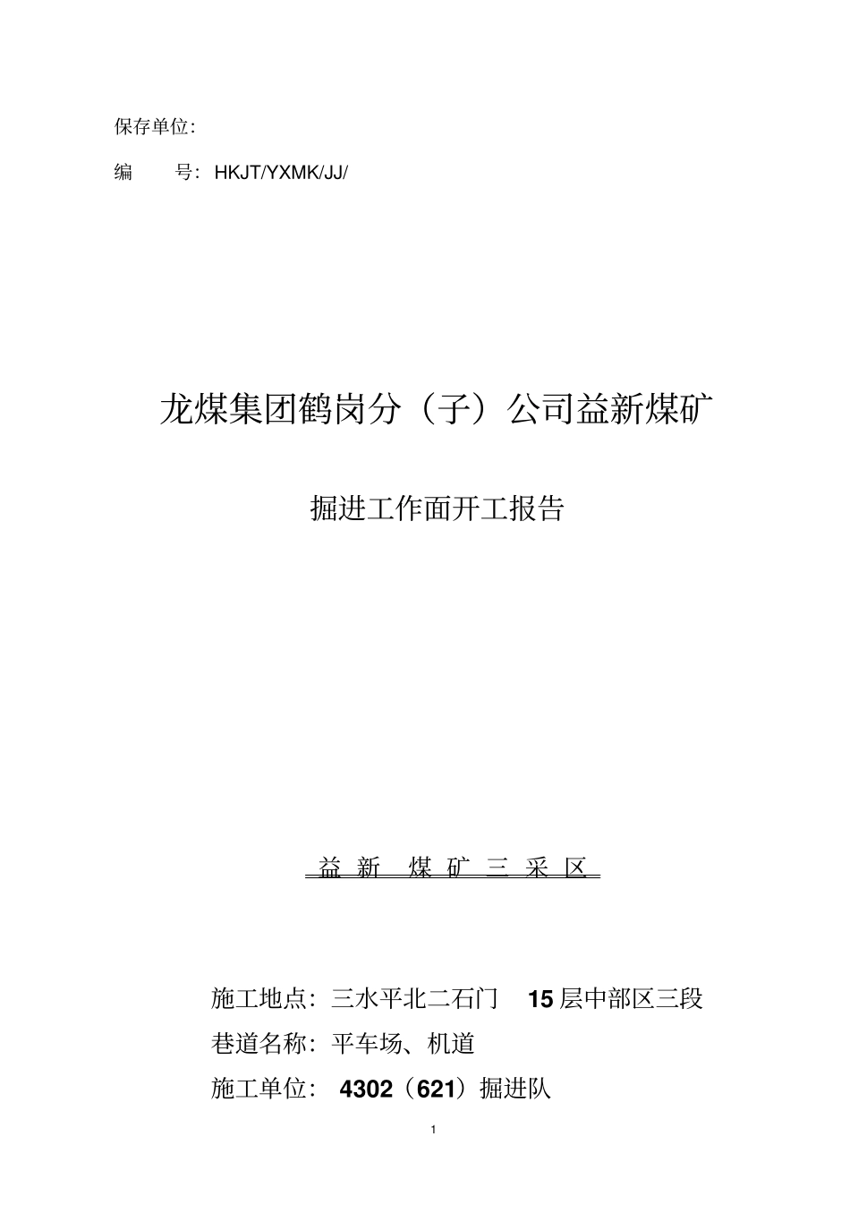 掘进开工报告资料_第1页