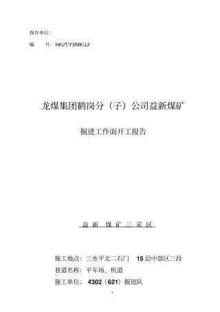 掘进开工报告资料