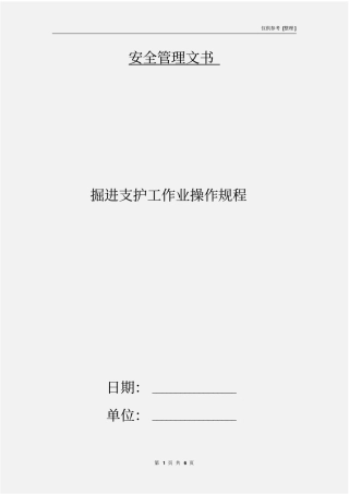 掘进支护工作业操作规程