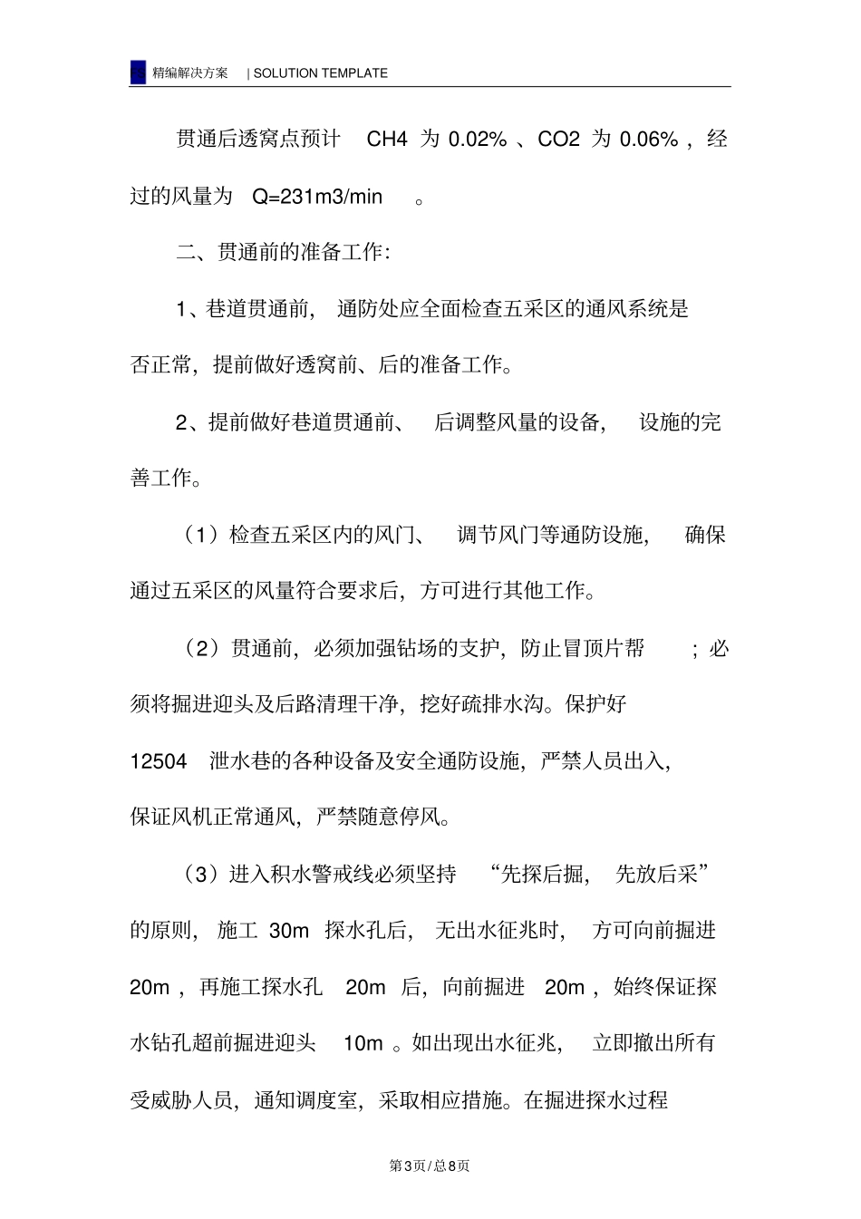 掘进巷道贯通安全技术措施_第3页