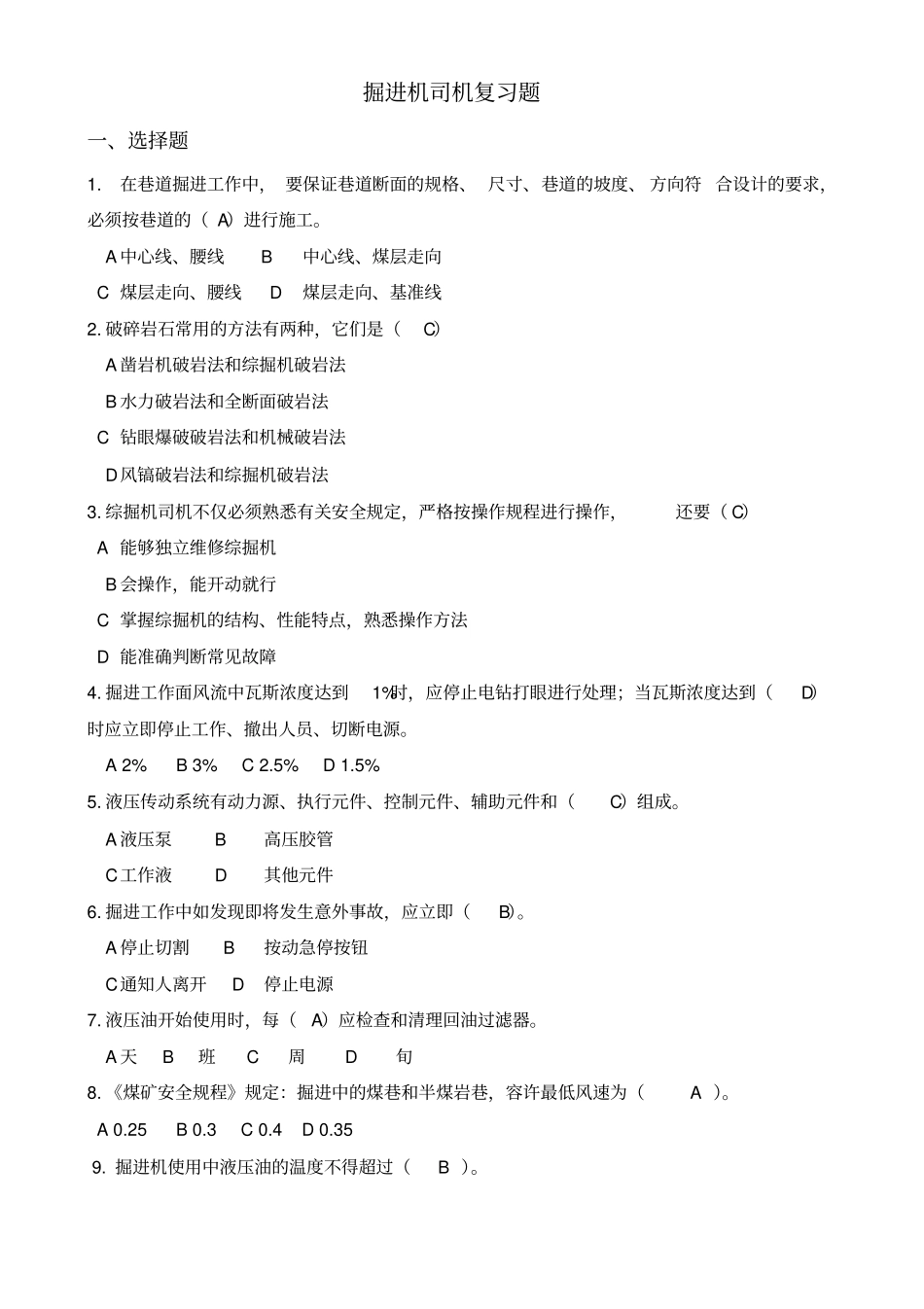 掘进机司机考试题库_第1页