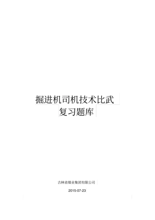 掘进机司机考试题库讲解