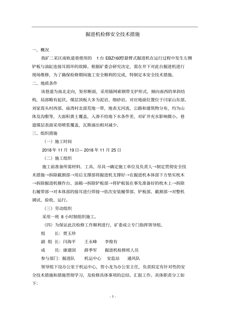 掘进机检修安全技术措施_第1页