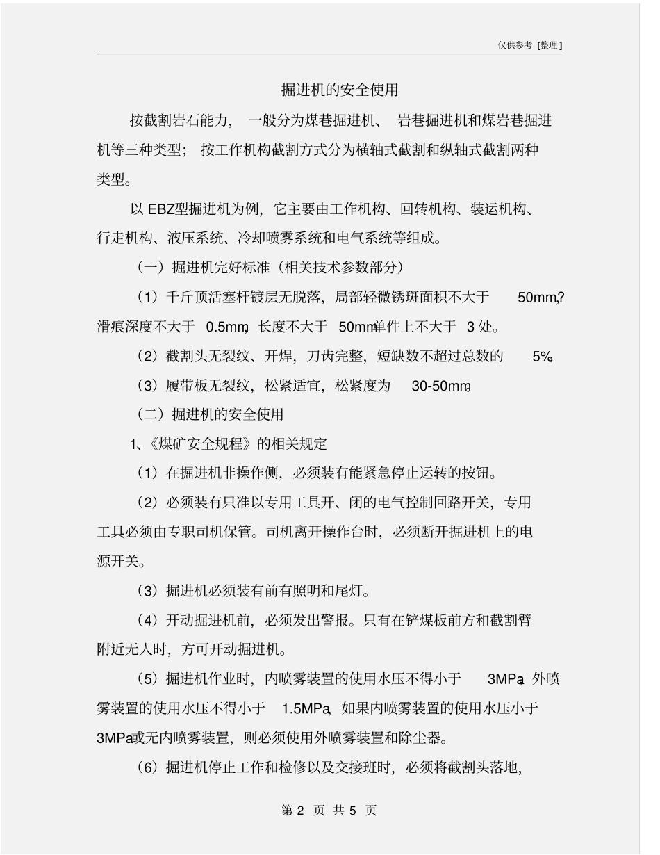 掘进机的安全使用_第2页