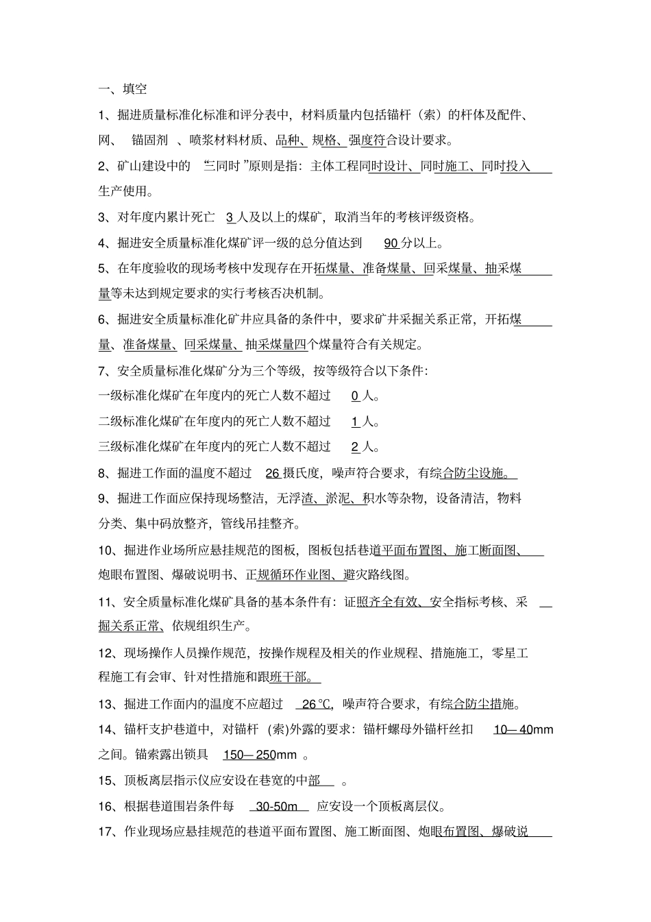 掘进标准化题库讲解_第1页