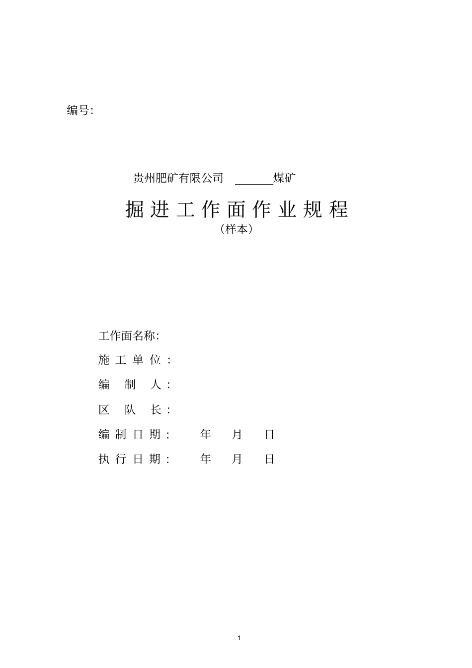 掘进规程样本讲解_第1页
