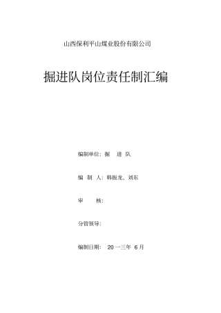 掘进队岗位责任制范本