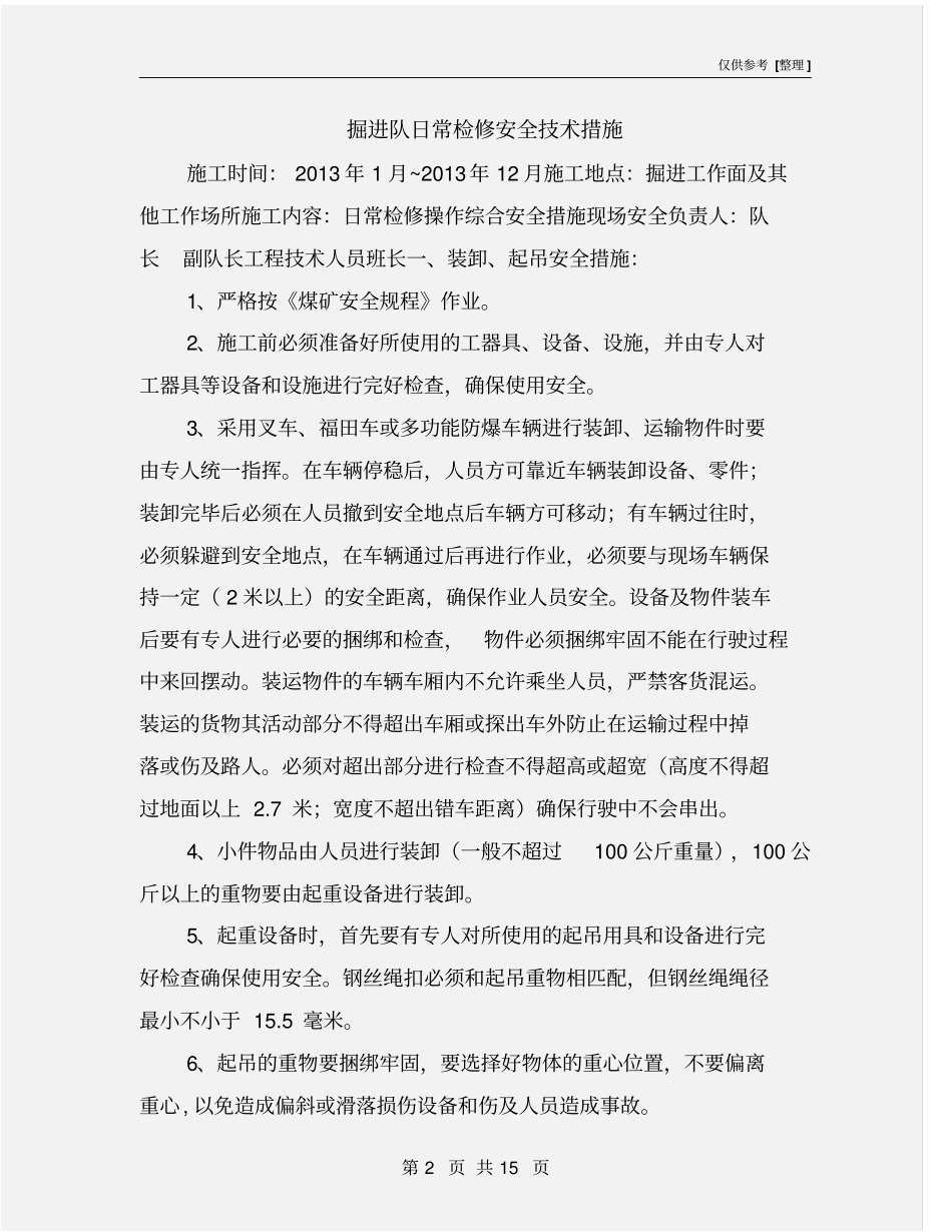 掘进队日常检修安全技术措施_第2页
