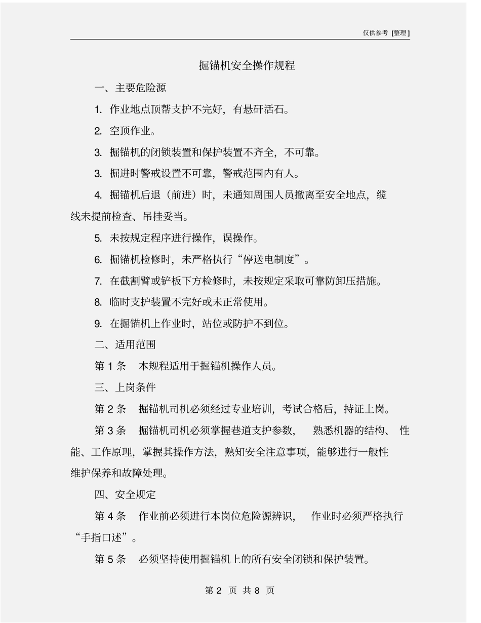 掘锚机安全操作规程_第2页