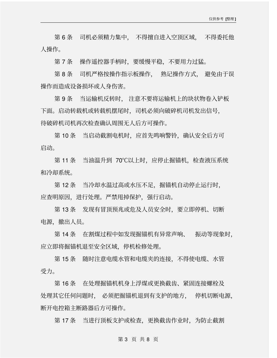 掘锚机安全操作规程_第3页