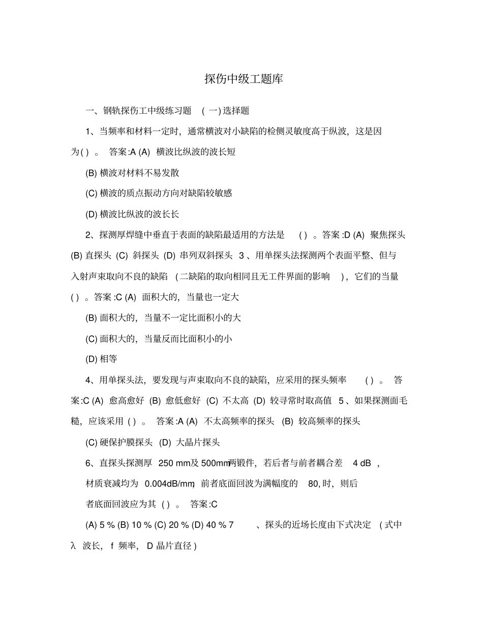 探伤中级工题库_第1页