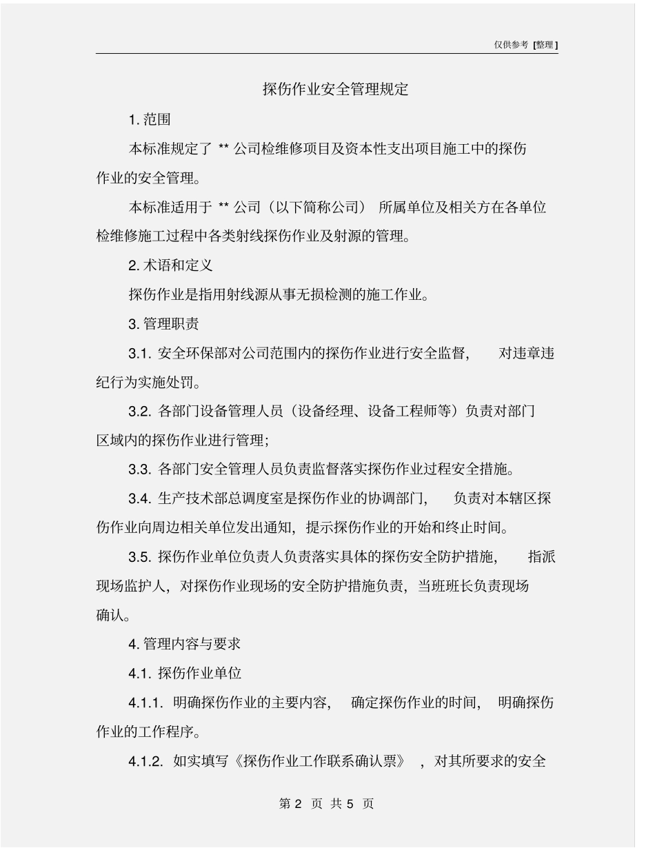 探伤作业安全管理规定_第2页