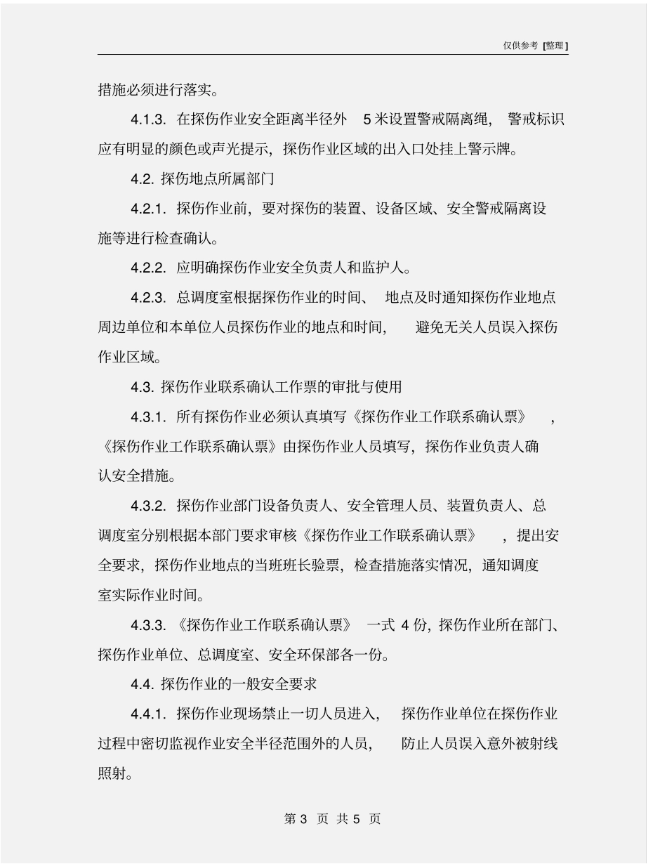 探伤作业安全管理规定_第3页