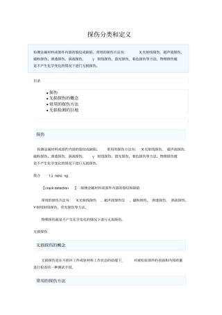 探伤分类和定义