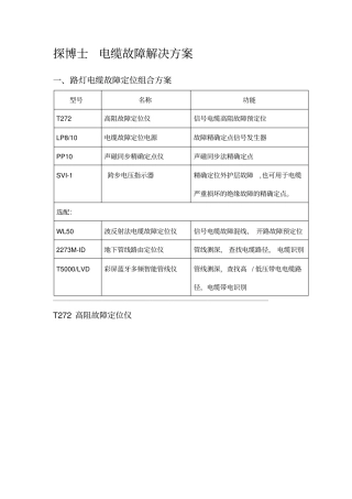 探博士电缆故障解决方案手册