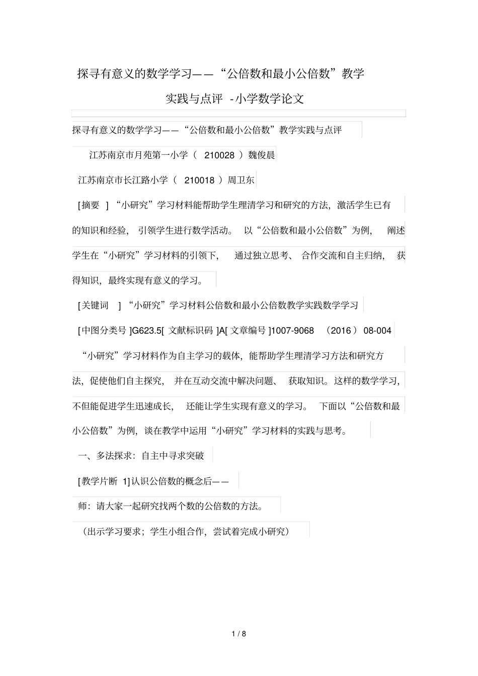 探寻有意义的数学学习——公倍数和最小公倍数优秀教学实践与点评_第1页
