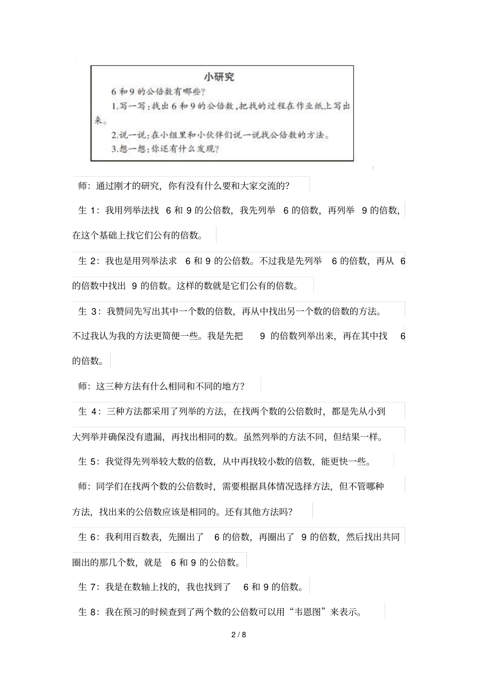 探寻有意义的数学学习——公倍数和最小公倍数优秀教学实践与点评_第2页