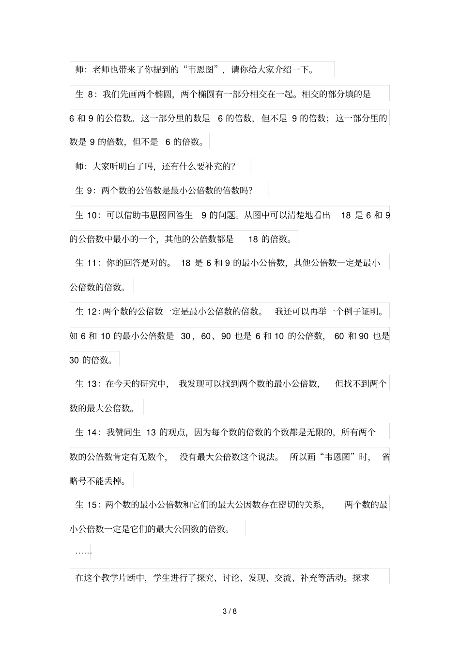 探寻有意义的数学学习——公倍数和最小公倍数优秀教学实践与点评_第3页