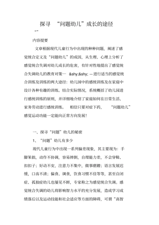 探寻问题幼儿成长的途径