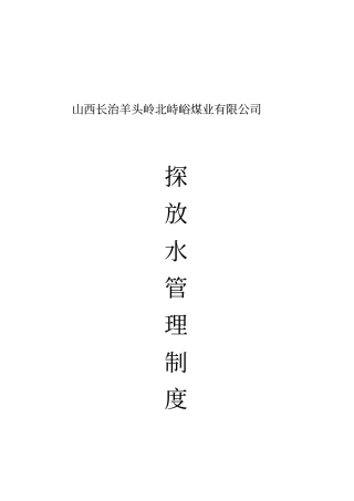 探放水制度w
