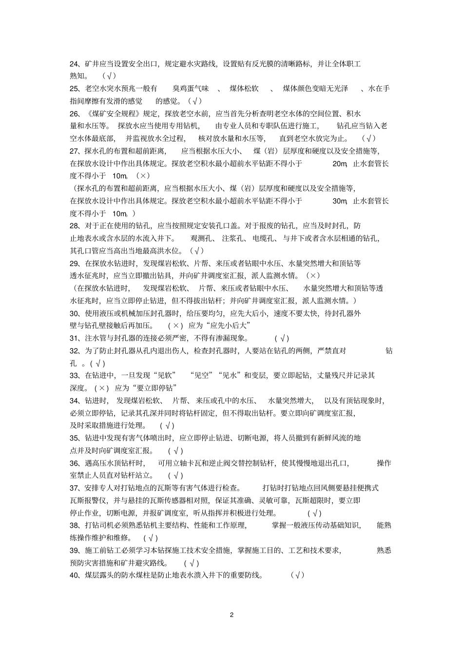 探放水工技术比武题库讲解_第2页