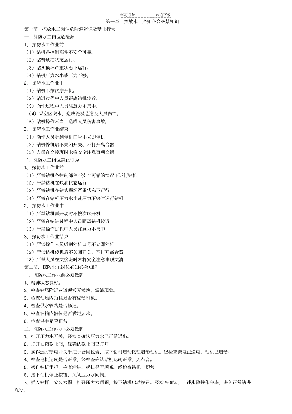 探放水工应知应会_第1页