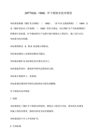 探放水技术规范