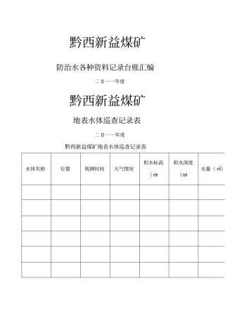 探放水各种记录台帐汇编