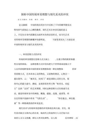 探析中国传统审美理想与现代美术的冲突
