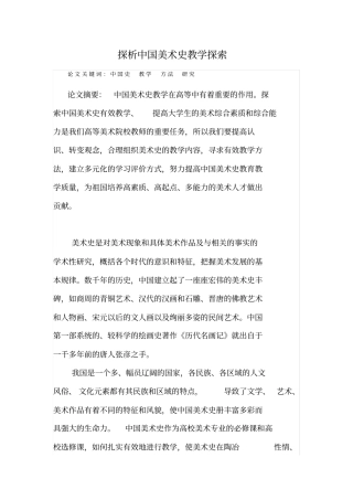 探析中国美术史教学探索