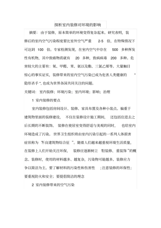 探析室内装修对环境的影响