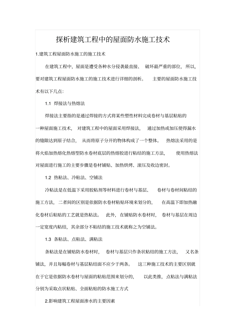 探析建筑工程中的屋面防水施工技术_第1页