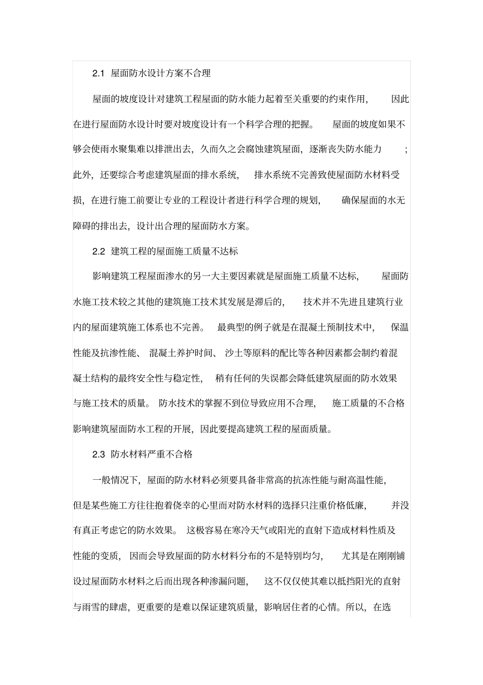 探析建筑工程中的屋面防水施工技术_第2页