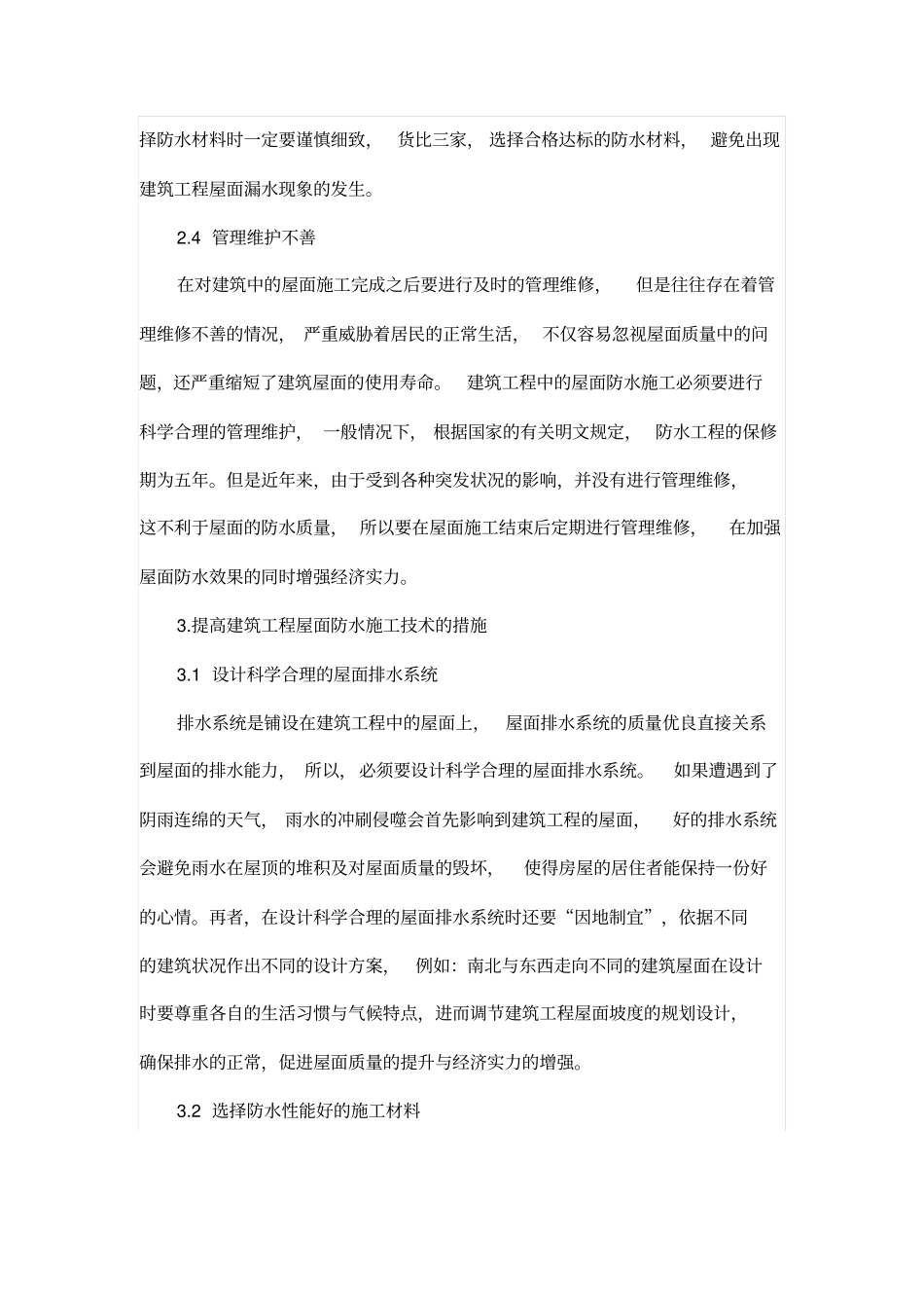 探析建筑工程中的屋面防水施工技术_第3页